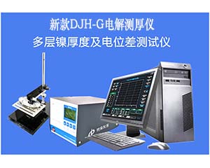 DJH-G電解測厚儀的保養維護攻略